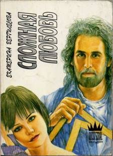 Обложка книги «Сложная любовь»