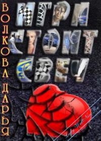 Обложка книги «Игра стоит свеч»