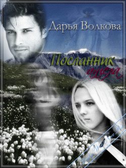 Обложка книги «Посланник ангела»