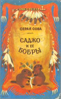 Обложка книги «Саджо и ее бобры»
