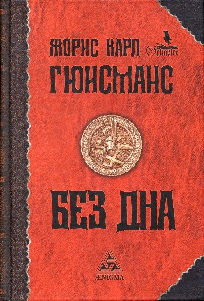 Обложка книги «Без дна»