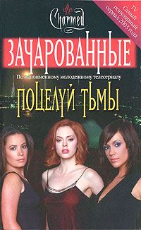 Обложка книги «Поцелуй тьмы»