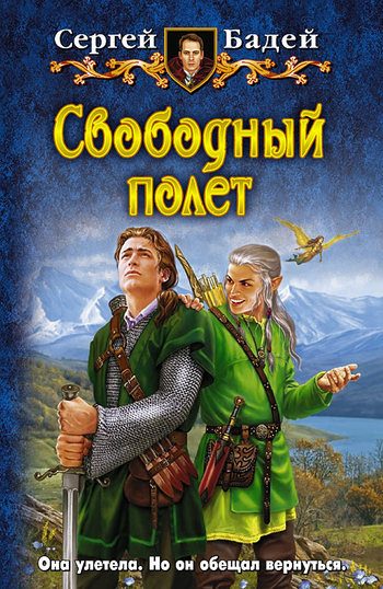 Обложка книги «Свободный полет»