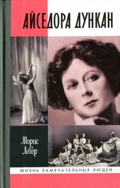 Обложка книги «Айседора Дункан: роман одной жизни»