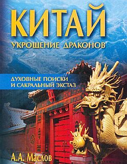 Обложка книги «Китай: укрощение драконов»