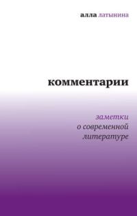 Обложка книги «Комментарии: Заметки о современной литературе»