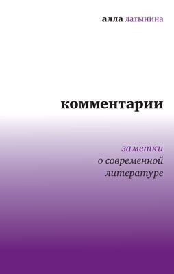 Обложка книги «Комментарии: Заметки о современной литературе»