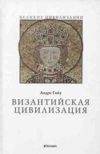 Обложка книги «Византийская цивилизация»
