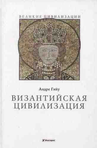 Обложка книги «Византийская цивилизация»