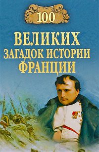 Обложка книги «100 великих загадок истории Франции»