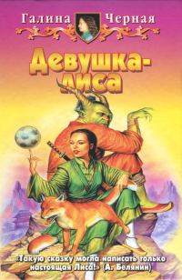 Обложка книги «Девушка-лиса»