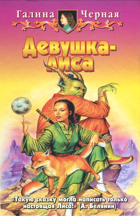 Обложка книги «Девушка-лиса»
