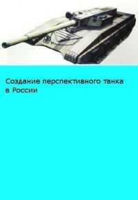 Обложка книги ««Объект 195» Размышления о возможном облике перспективного российского танка»
