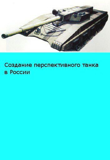 Обложка книги ««Объект 195» Размышления о возможном облике перспективного российского танка»