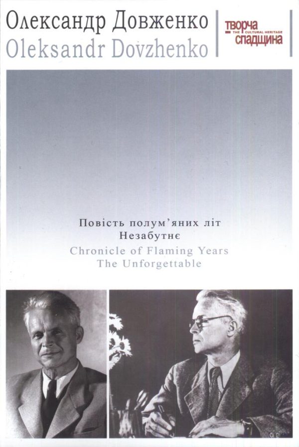 Обложка книги «Повість полум'яних літ»