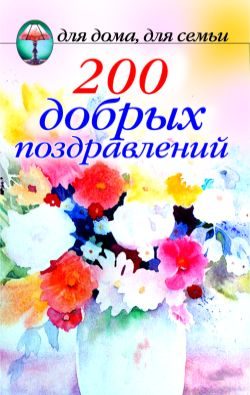 Обложка книги «200 добрых поздравлений»