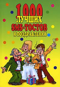 Обложка книги «1000 лучших sms-тостов и поздравлений»