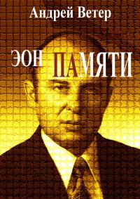 Обложка книги «Эон памяти»