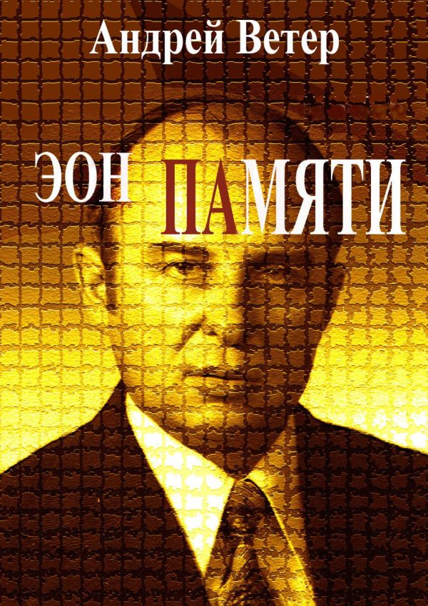 Обложка книги «Эон памяти»