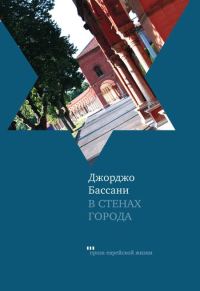 Обложка книги «В стенах города. Пять феррарских историй»