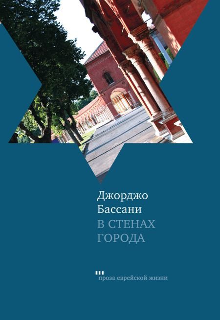 Обложка книги «В стенах города. Пять феррарских историй»