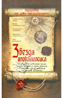 Обложка книги «Звезда Апокалипсиса»