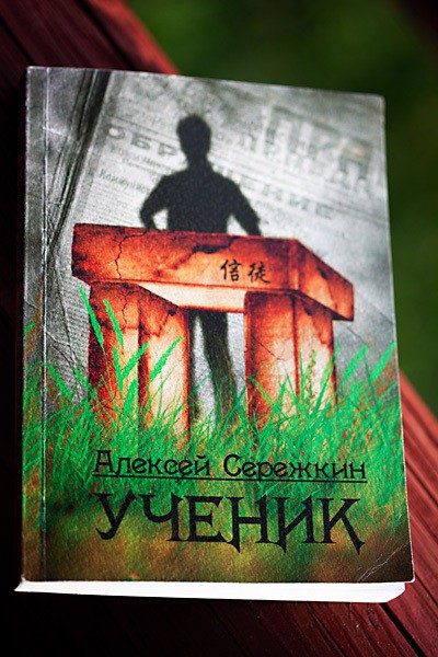 Обложка книги «Ученик»