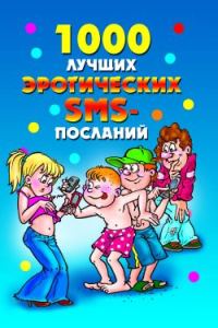 Обложка книги «1000 лучших эротических SMS-посланий»