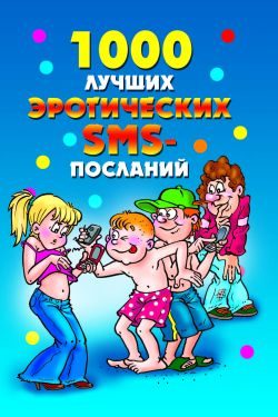 Обложка книги «1000 лучших эротических SMS-посланий»