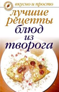 Обложка книги «Лучшие рецепты блюд из творога»