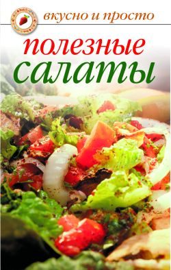Обложка книги «Полезные салаты»