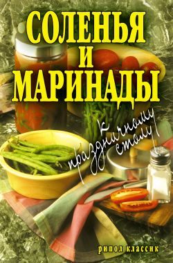 Обложка книги «Соленья и маринады к праздничному столу»