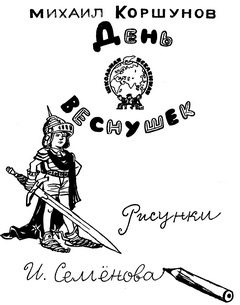Обложка книги «День веснушек»