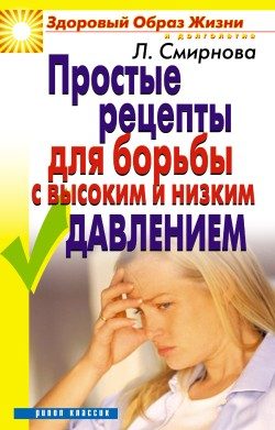 Обложка книги «Простые рецепты для борьбы с высоким и низким давлением»