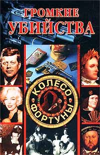 Обложка книги «Громкие убийства»