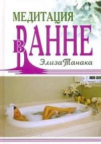 Обложка книги «Медитация в ванне»
