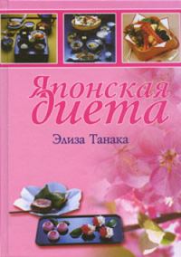 Обложка книги «Японская диета»