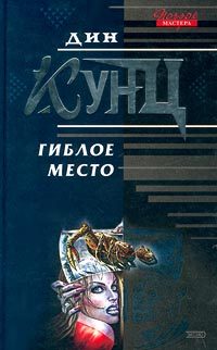 Обложка книги «Гиблое место»