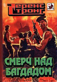 Обложка книги «Смерч над Багдадом»