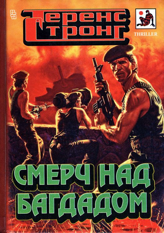 Обложка книги «Смерч над Багдадом»