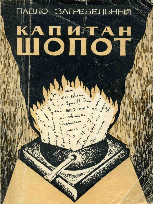 Обложка книги «Капитан Шопот»
