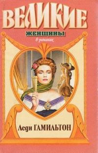Обложка книги «Паутина жизни. Последняя любовь Нельсона»
