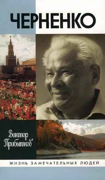 Обложка книги «Черненко»