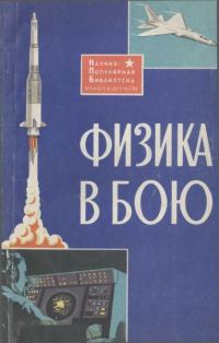 Обложка книги «Физика в бою»