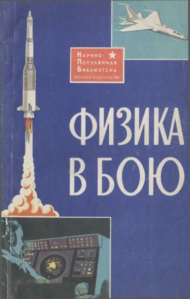 Обложка книги «Физика в бою»