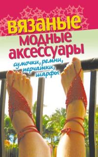 Обложка книги «Вязаные модные аксессуары. Сумочки, ремни, перчатки, шарфы»