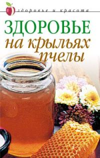 Обложка книги «Здоровье на крыльях пчелы»