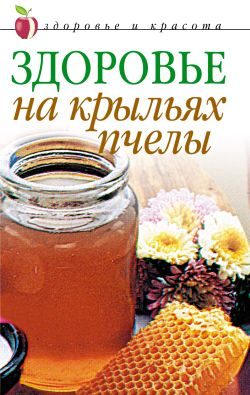 Обложка книги «Здоровье на крыльях пчелы»