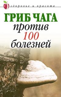 Обложка книги «Гриб чага против 100 болезней»