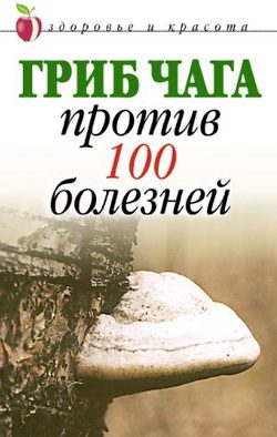 Обложка книги «Гриб чага против 100 болезней»